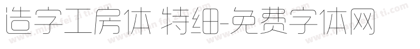 造字工房体 特细字体转换